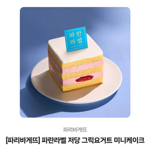파리바게뜨 파란라벨 저당 그릭요거트 미니케이크