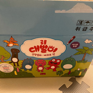 공룡대발이 생활동화 배워요