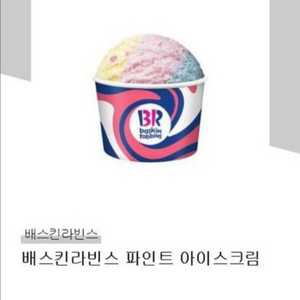 베스킨라빈스 파인트(칼답)