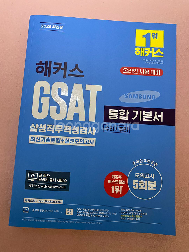 2025 최신판 해커스 GSAT 지사트 통합기본서--0