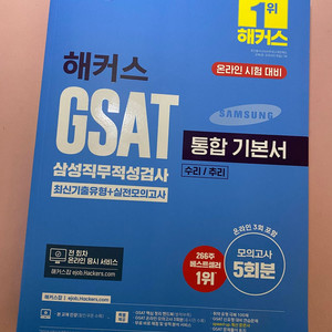 2025 최신판 해커스 GSAT 지사트 통합기본서