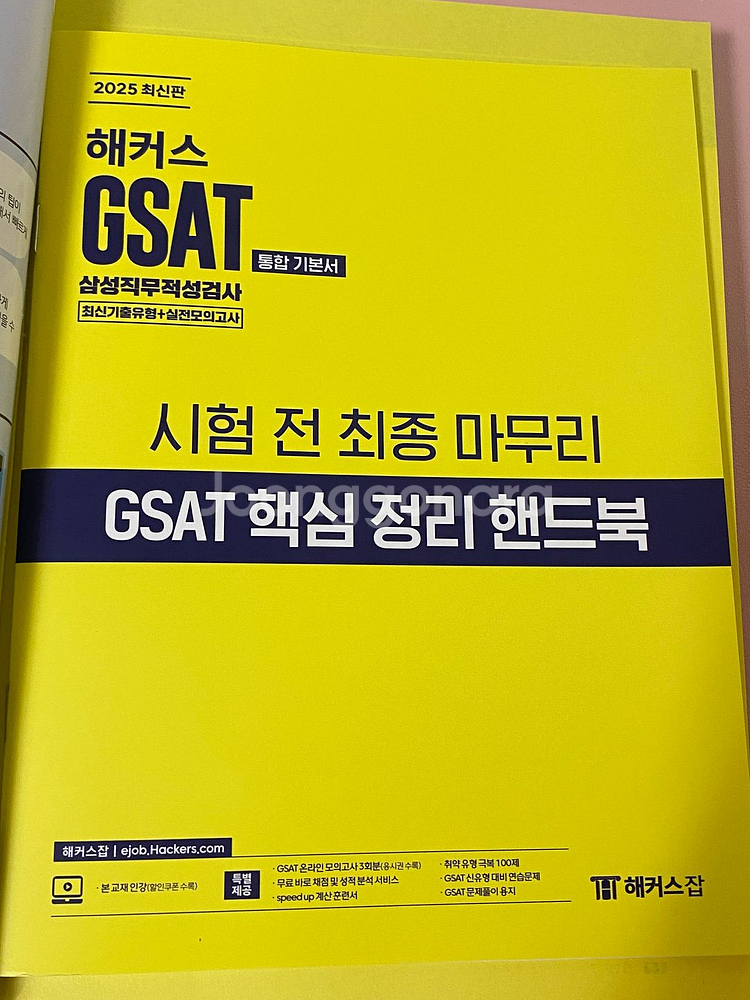 2025 최신판 해커스 GSAT 지사트 통합기본서--1