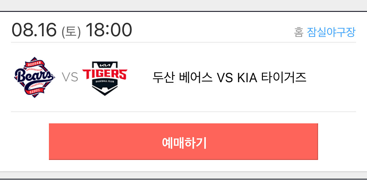 8/16 기아 두산 3루 외야 2연석--0