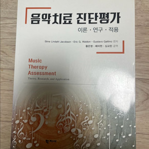 음악치료 진단평가
