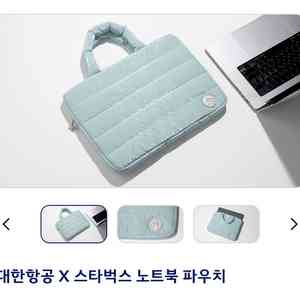 대한항공 스타벅스 노트북 파우치(빠르게 팔아요)