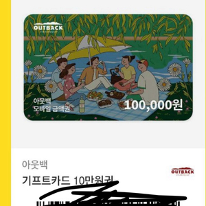 아웃백 10만원권 기프티콘