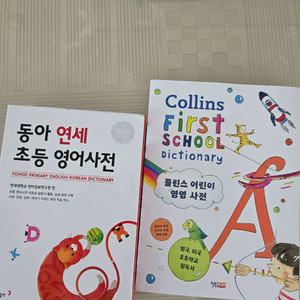 동아연세, 콜린스 초등 영어 사전 2권