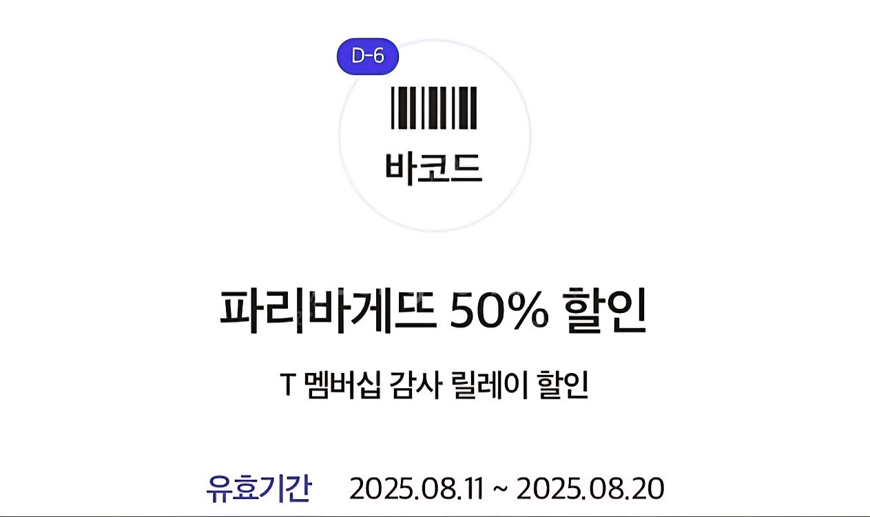 파리바게트 50% 할인 쿠폰 판매 (T멤버십)--0