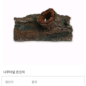 나무터널 은신처 (햄스터,파충류 등)