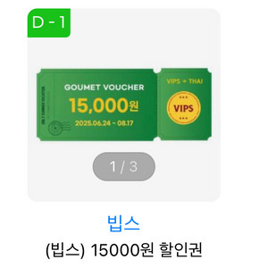 빕스 15000원 할인권