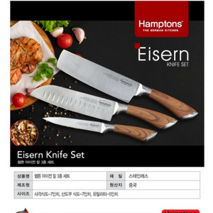 Hamptons Eisern 칼 3종 세트(새상품)