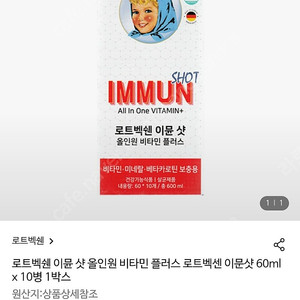 로트벡쉔 이뮨샷 팝니다.