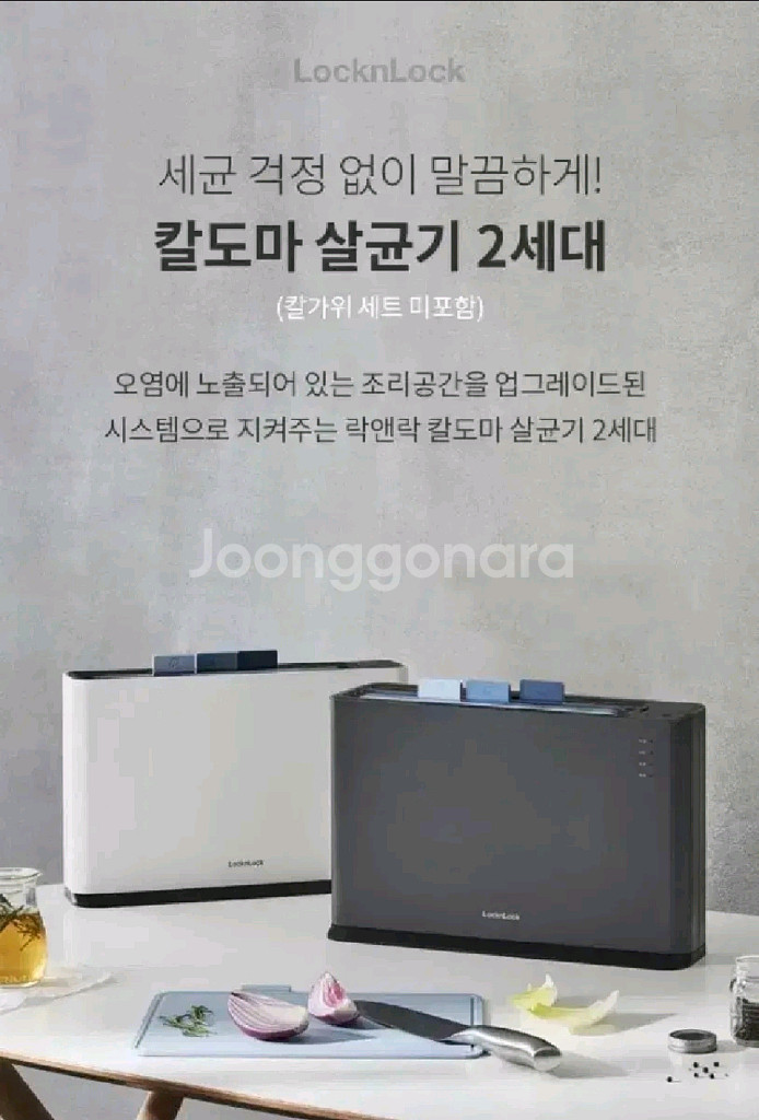 락앤락 칼도마 살균기 2세대(도마3종 포함)--1
