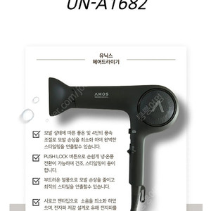 아모스 유닉스 헤어 드라이기 UN-A1682