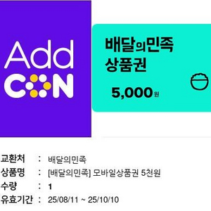 배달의민족 5천원 상품권