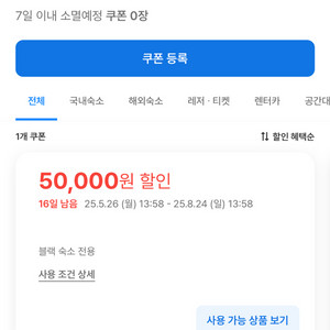 여기어때 블랙숙소 전용 5만원 할인 쿠폰