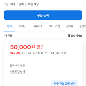 여기어때 블랙숙소 전용 5만원 할인 쿠폰