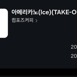 컴포즈커피 아메리카노(lce)(TAKE-OUT)