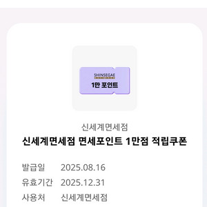 신세계면세점 면세포인트 1만포인트 적립쿠폰