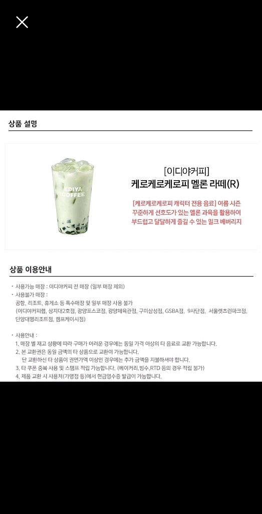 이디야 케로케로케로피 멜론 라떼 R--0