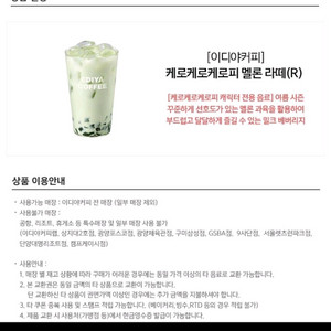 이디야 케로케로케로피 멜론 라떼 R