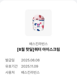 배스킨라빈스 쿼터 아이스크림