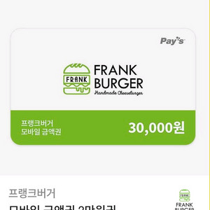 프랭크버거 모바일금액권 3만원권