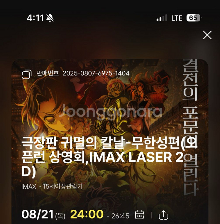귀멸의칼날 무한성편 왕십리cgv아이맥스8/21 2연석--0