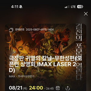 귀멸의칼날 무한성편 왕십리cgv아이맥스8/21 2연석
