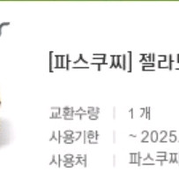 파스쿠찌 젤라또(컵)