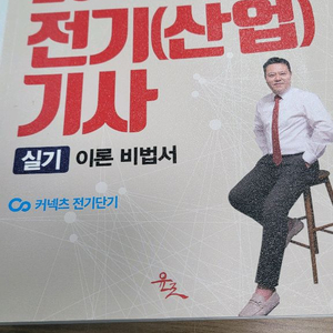 전기기사(산업기사) 실기이론비법서