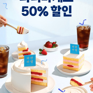 파리바게뜨 50% 할인(최대 1만원 할인)파리바게트