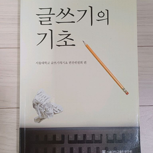 글쓰기의 기초 (서울대)