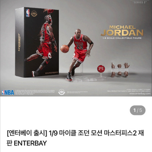 엔터베이 마이클조던1/9 , 농구골대1/9