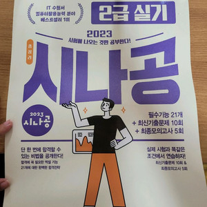 시나공 컴활 2급 실기 2023