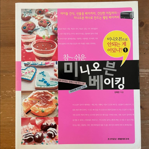 참~쉬운 미니오븐 베이킹 - 김태은