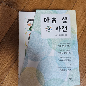 아홉살 사전 4권