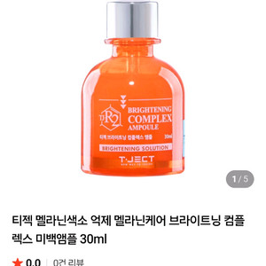 티젝 브라이트닝 앰플 반값택포 한개당