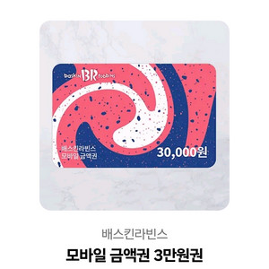 배스킨라빈스 기프티콘 3만원