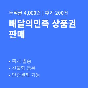 [판매] 배달의민족 5만원 즉시발송 후기 200건