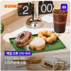 T 던킨콤보 세트 2,000원에 드림쿠폰(4장보유)
