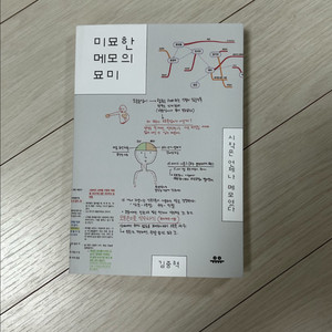 미묘한 메모의 묘미 책