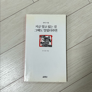 지금 알고있던 걸 그때도 알았더라면 시집 책