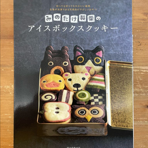 미노타케 제과의 아이스박스 쿠키 (원서)
