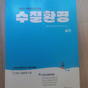신동성 수질환경기사,산업기사 실기 문제집