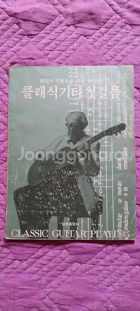 현대식 주법으로 엮은 최신판 클래식 기타 첫걸음--5