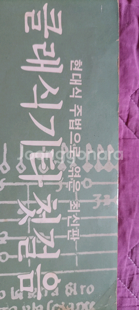 현대식 주법으로 엮은 최신판 클래식 기타 첫걸음--6