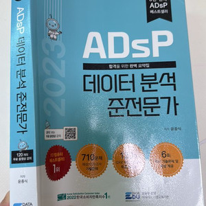 ADSP 데이터분석준전문가 2023