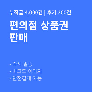 [판매] 편의점 금액권 CU GS25 세븐일레븐 이마트