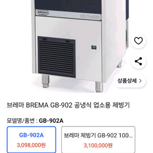 브레마gb902제빙기
